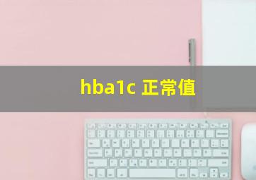 hba1c 正常值